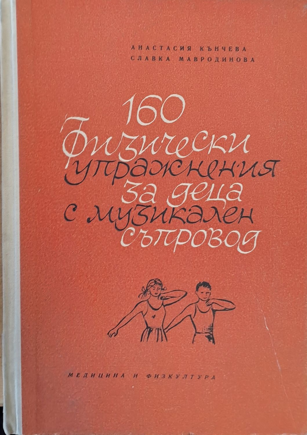160 физически упражнения за деца с музикален съпровод
