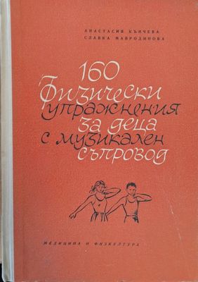 160 физически упражнения за деца с музикален съпровод