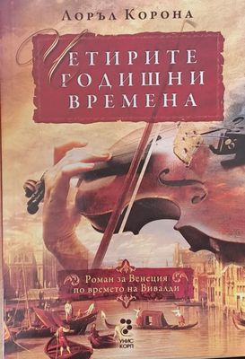 Четирите годишни времена - роман за Венеция по времето на Вивалди