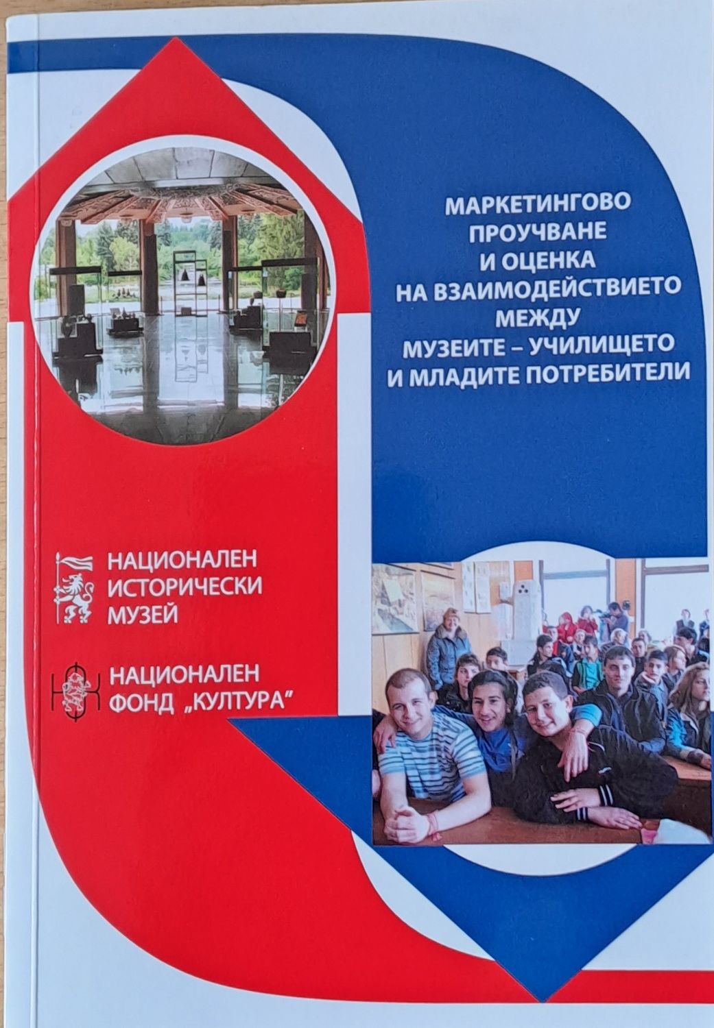 Маркетингово проучване и оценка на взаимодействието между музеите-училището и младите потребители