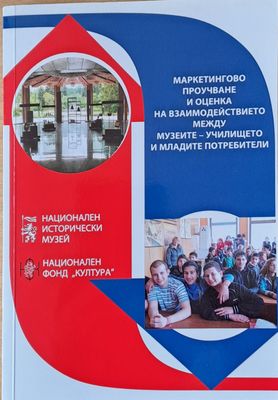Маркетингово проучване и оценка на взаимодействието между музеите-училището и младите потребители