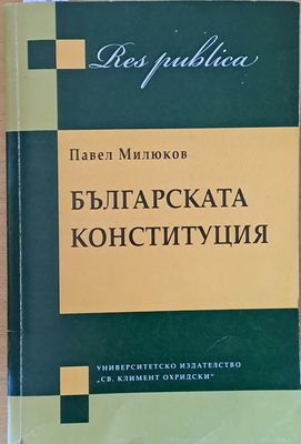 Българската конституция
