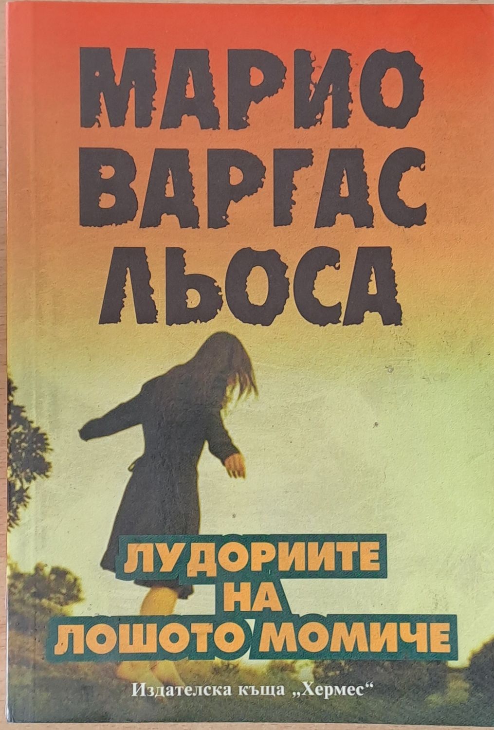 Лудориите на лошото момиче