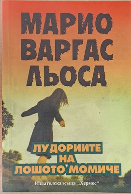Лудориите на лошото момиче