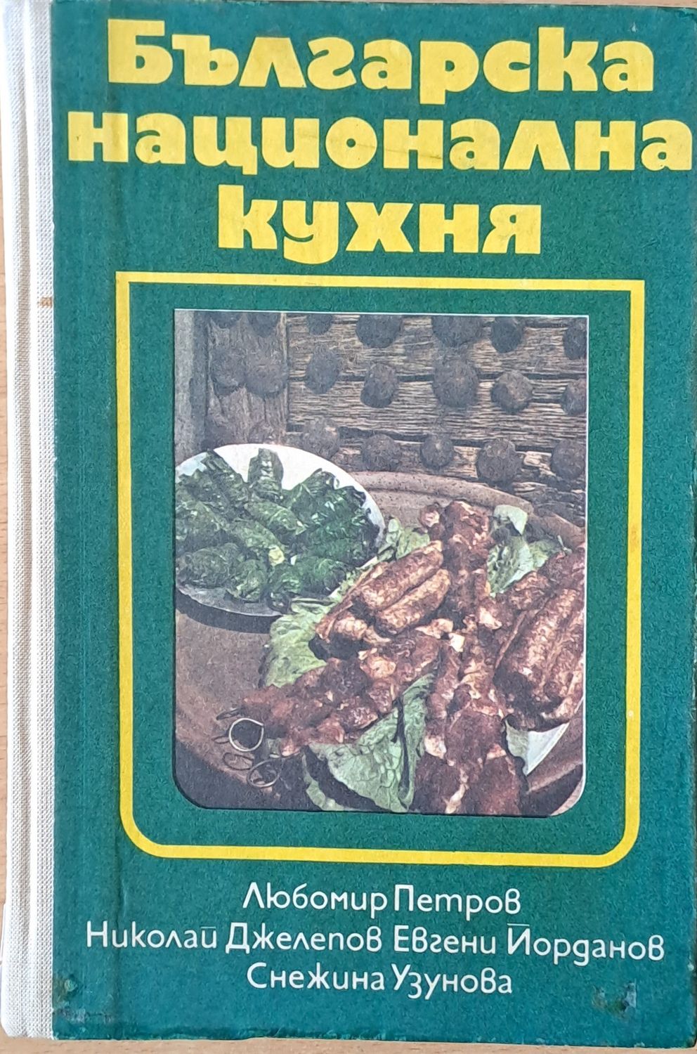 Българска национална кухня