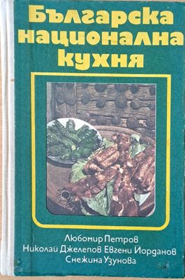 Българска национална кухня