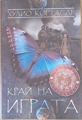 Край на играта