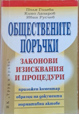 Обществените поръчки. Законови изисквания и процедури