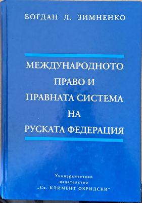 Международното право и правната система на Руската Федерация