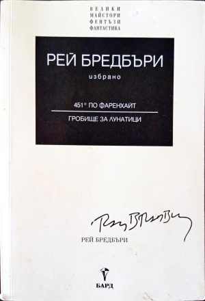 451 градуса по Фаренхайт; Гробище за лунатици