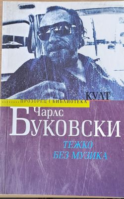 Тежко без музика