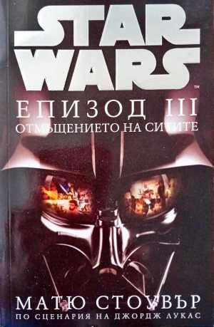 Star Wars. Епизод 3: Отмъщението на ситите Star Wars. Епизод 3: Отмъщението на ситите