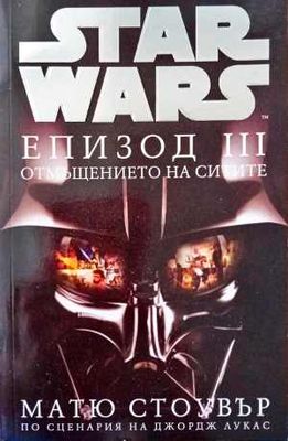 Star Wars. Епизод 3: Отмъщението на ситите