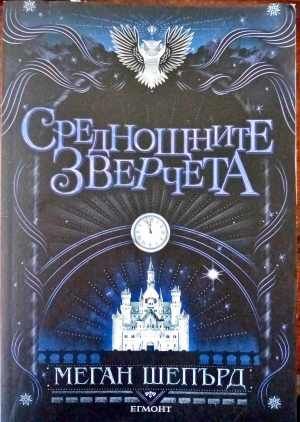 Среднощните зверчета