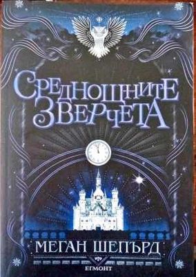 Среднощните зверчета
