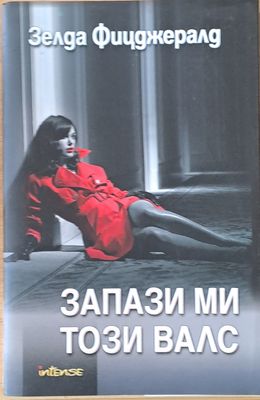 Запази ми този валс