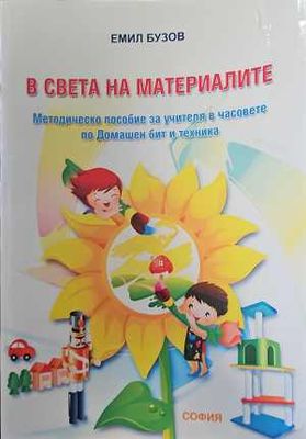 В света на материалите