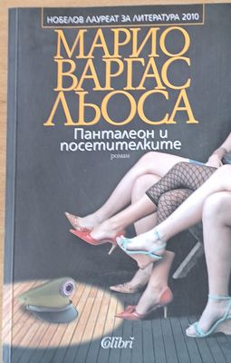 Панталеон и посетителките
