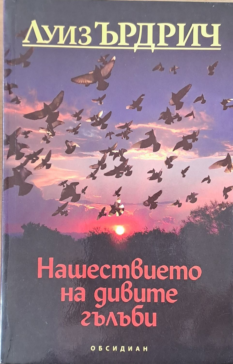Нашествието на дивите гълъби