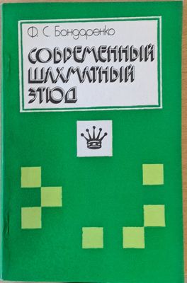 Современный шахматный этюд