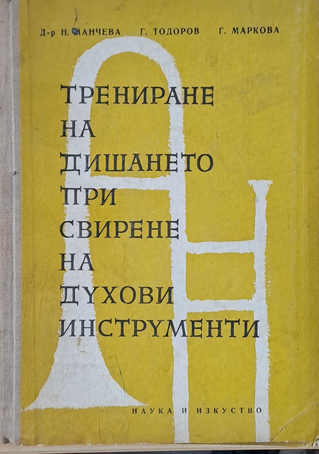 Трениране на дишането при свирене на духови инструменти