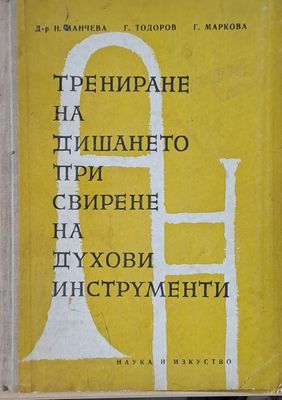 Трениране на дишането при свирене на духови инструменти