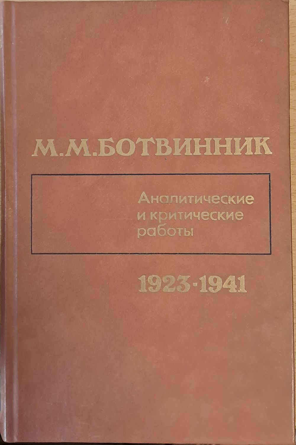 Аналитические и критические работы 1923-1941