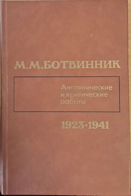 Аналитические и критические работы 1923-1941