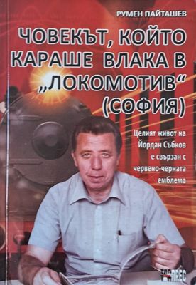 Човекът, който караше влака в &quot;Локомотив&quot; (София)