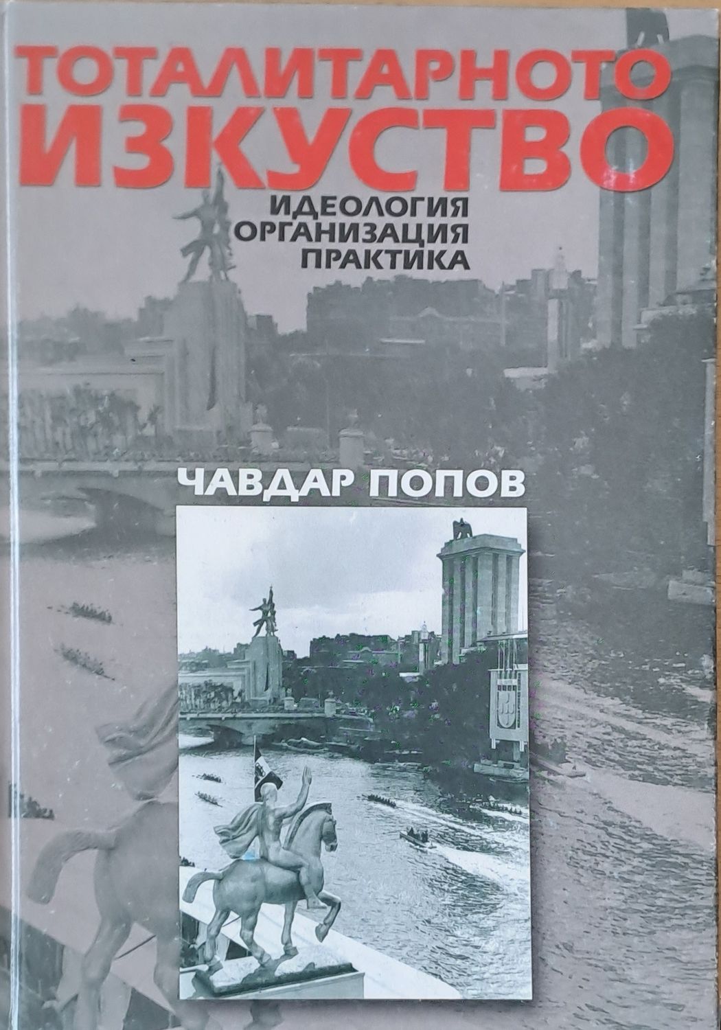 Тоталитарното изкуство. Идеология, организация, практика.