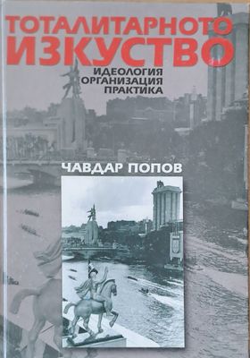 Тоталитарното изкуство. Идеология, организация, практика.