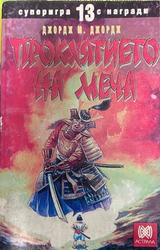 Проклятието на меча