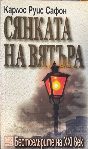 Сянката на вятъра