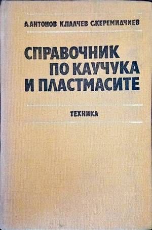 Справочник по каучука и пластмасите Справочник по каучука и пластмасите
