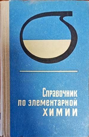 Справочник по злементарной Химии Справочник по злементарной Химии