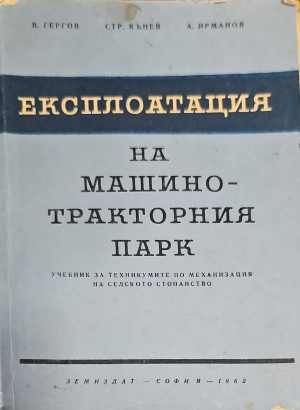 Експлоатация на машинно-тракторния парк