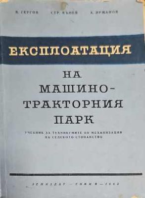Експлоатация на машинно-тракторния парк