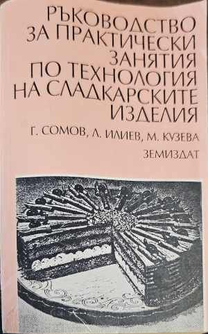 Ръководство за практически занятия по технология на сладкарските изделия