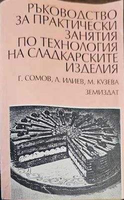 Ръководство за практически занятия по технология на сладкарските изделия