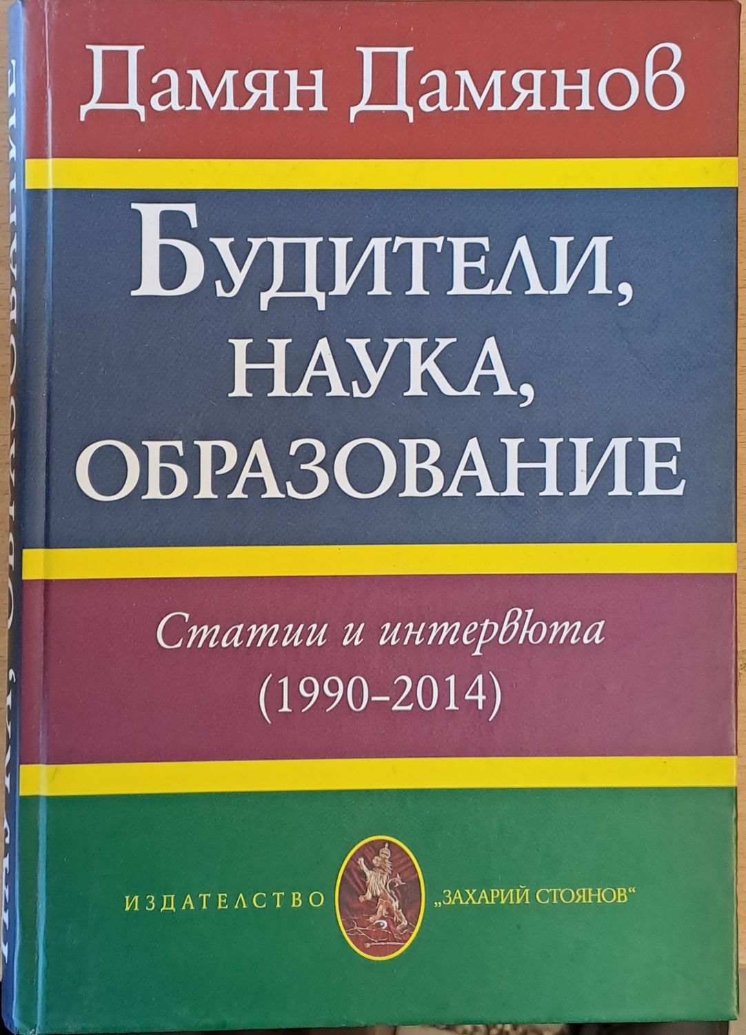 Будители, наука, образование. Статии и интервюта (1990-2014)