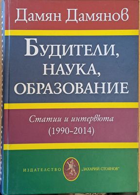 Будители, наука, образование. Статии и интервюта (1990-2014)