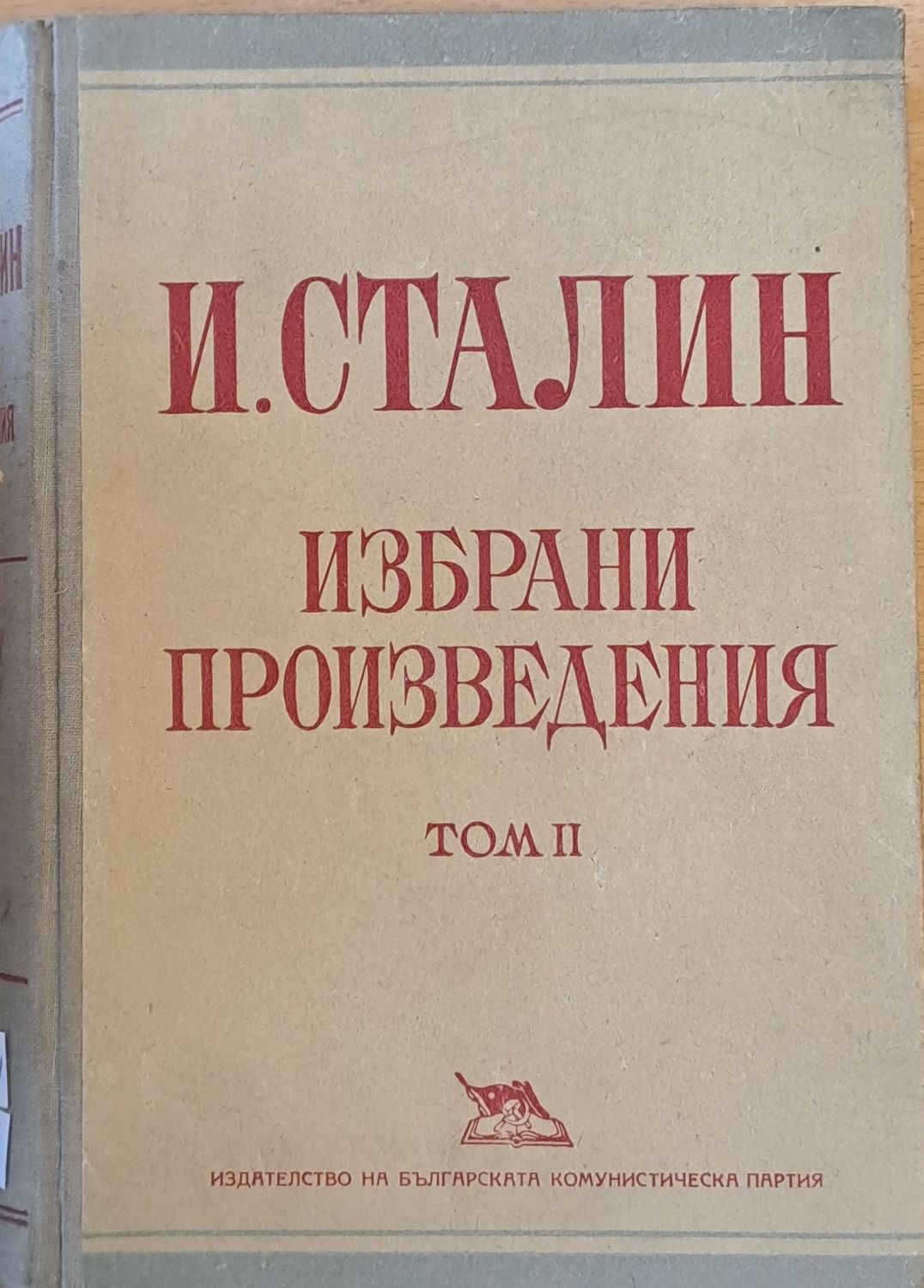 И. Сталин. Избрани произведения, том ІІ