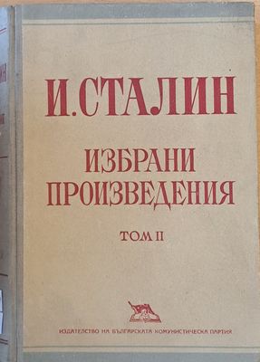 И. Сталин. Избрани произведения, том ІІ