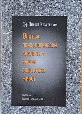 Опит за психологически анализ на нашия обществен живот