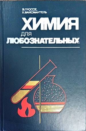 Химия для любознательных Химия для любознательных
