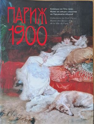 Париж 1900. Колекции на Пти пале. Музей за изящни изкуства на Парижката община-