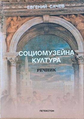 Социомузейна култура - Речник