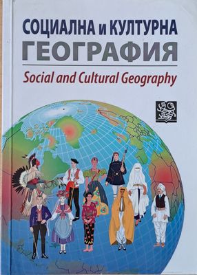 Социална и културна география