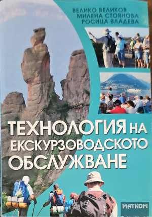 Технология на екскурзоводското обслужване Технология на екскурзоводското обслужване