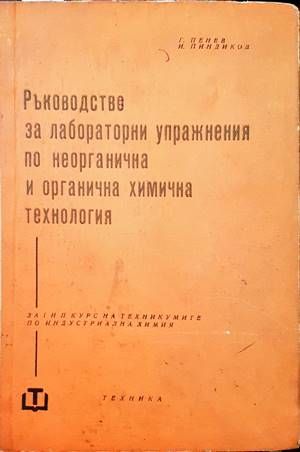 Ръководство за лабораторни упражнения по неорганична и органична химична технология Ръководство за лабораторни упражнения по неорганична и органична химична технология